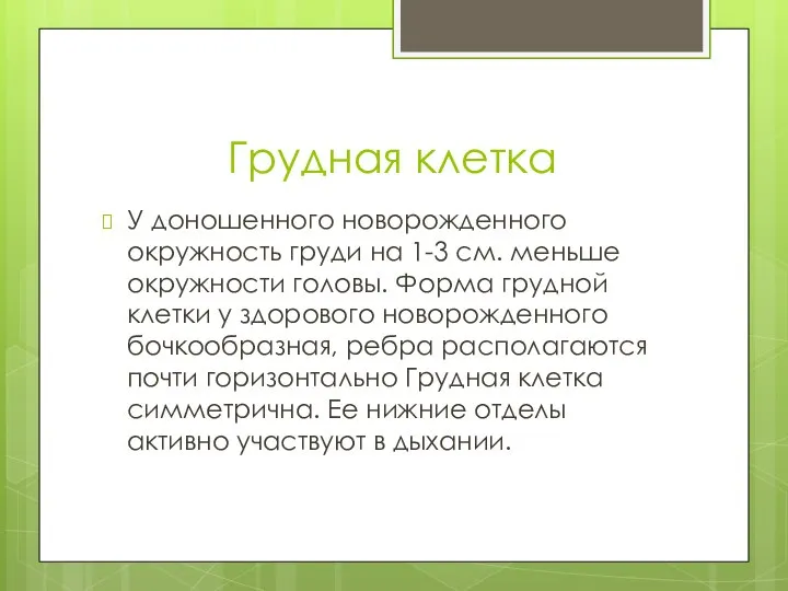 Грудная клетка У доношенного новорожденного окружность груди на 1-3 см. меньше