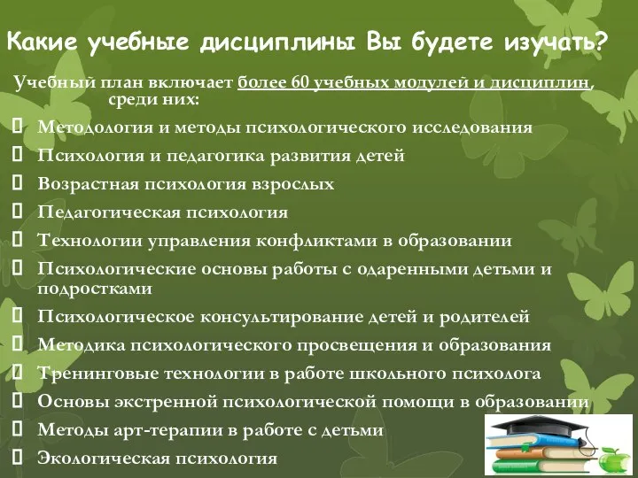 Какие учебные дисциплины Вы будете изучать? Учебный план включает более 60