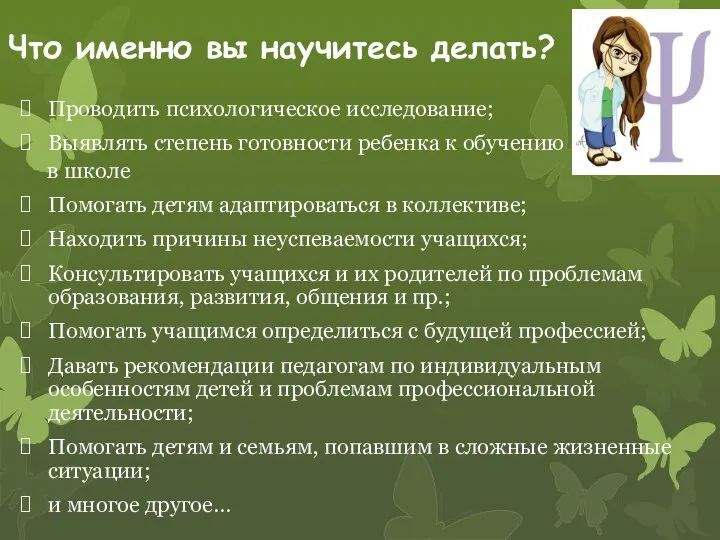 Что именно вы научитесь делать? Проводить психологическое исследование; Выявлять степень готовности