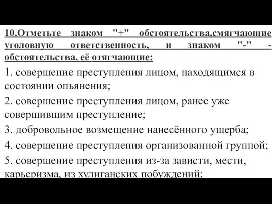 10.Отметьте знаком "+" обстоятельства,смягчающие уголовную ответственность, и знаком "-" - обстоятельства,