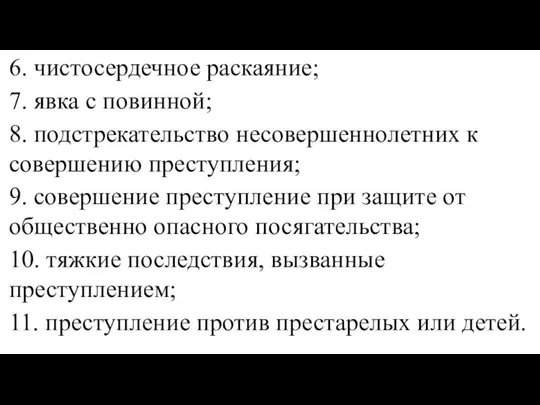 6. чистосердечное раскаяние; 7. явка с повинной; 8. подстрекательство несовершеннолетних к