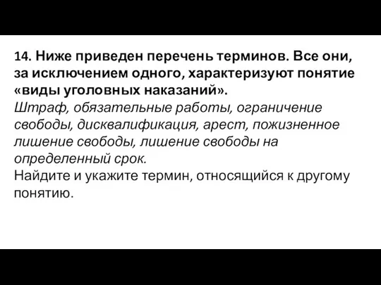 14. Ниже приведен перечень терминов. Все они, за исключением одного, характеризуют