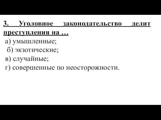 3. Уголовное законодательство делит преступления на … а) умышленные; б) экзотические;