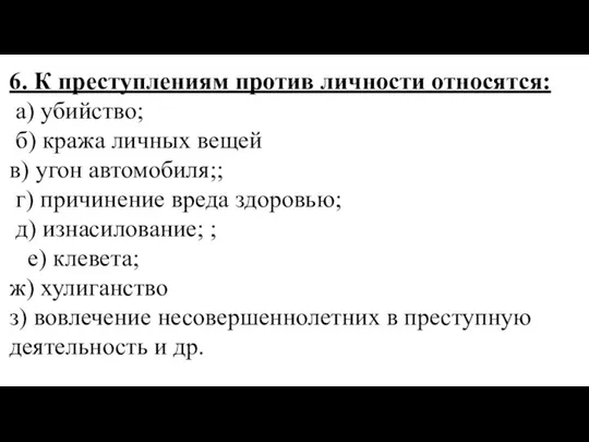 6. К преступлениям против личности относятся: а) убийство; б) кража личных