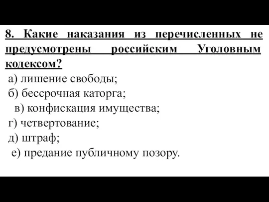 8. Какие наказания из перечисленных не предусмотрены российским Уголовным кодексом? а)