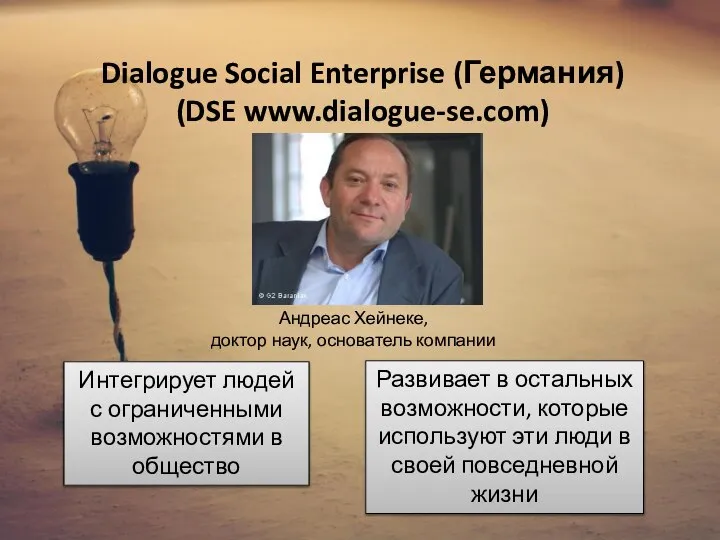 Dialogue Social Enterprise (Германия) (DSE www.dialogue-se.com) Андреас Хейнеке, доктор наук, основатель