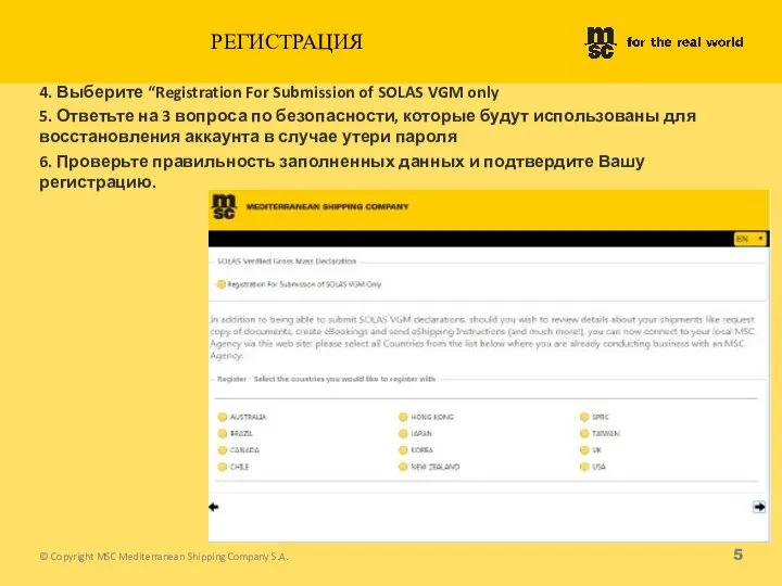 РЕГИСТРАЦИЯ 4. Выберите “Registration For Submission of SOLAS VGM only 5.