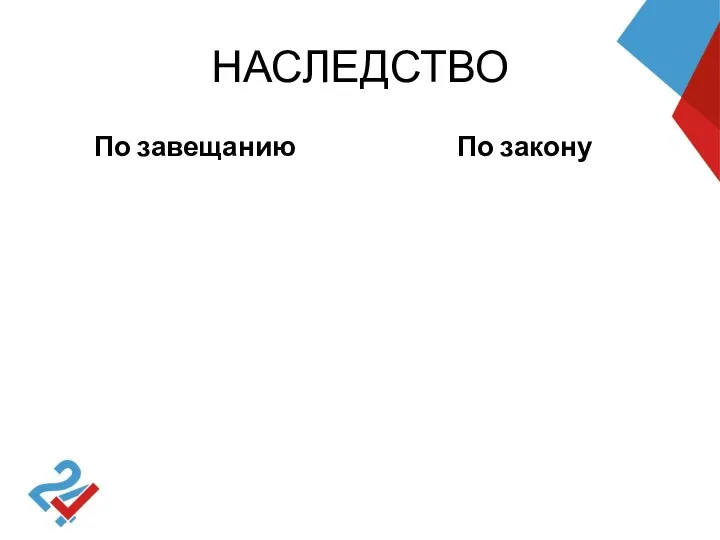 НАСЛЕДСТВО По завещанию По закону