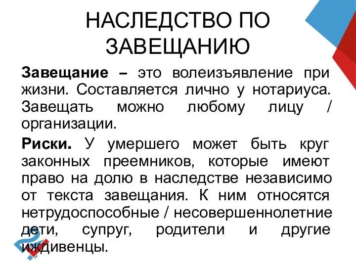 НАСЛЕДСТВО ПО ЗАВЕЩАНИЮ Завещание – это волеизъявление при жизни. Составляется лично