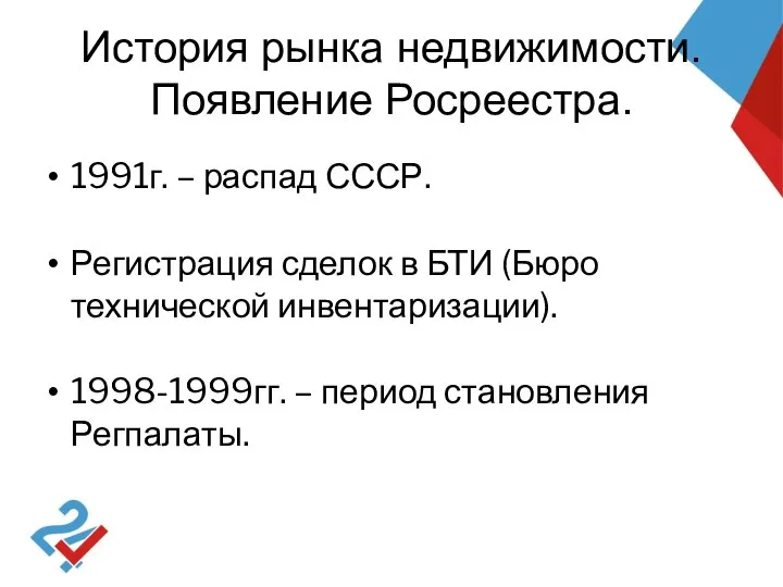 История рынка недвижимости. Появление Росреестра. 1991г. – распад СССР. Регистрация сделок