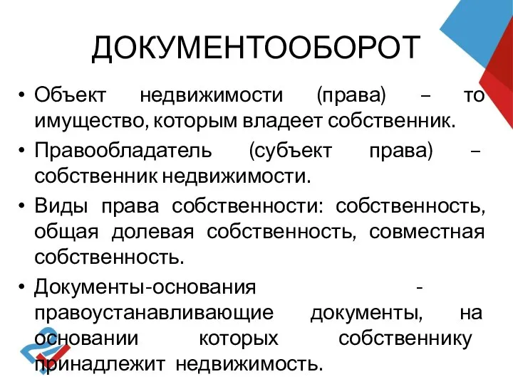 ДОКУМЕНТООБОРОТ Объект недвижимости (права) – то имущество, которым владеет собственник. Правообладатель