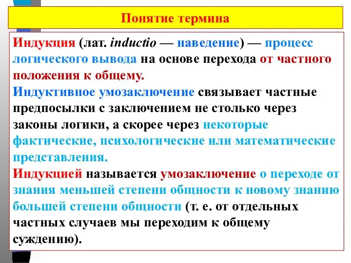 Индукция (лат. inductio — наведение) — процесс логического вывода на основе