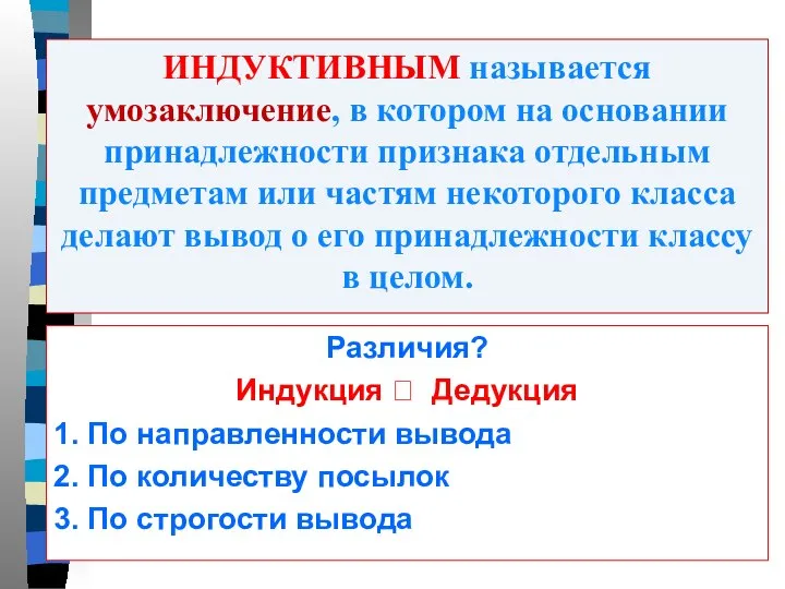 ИНДУКТИВНЫМ называется умозаключение, в котором на основании принадлежности признака отдельным предметам