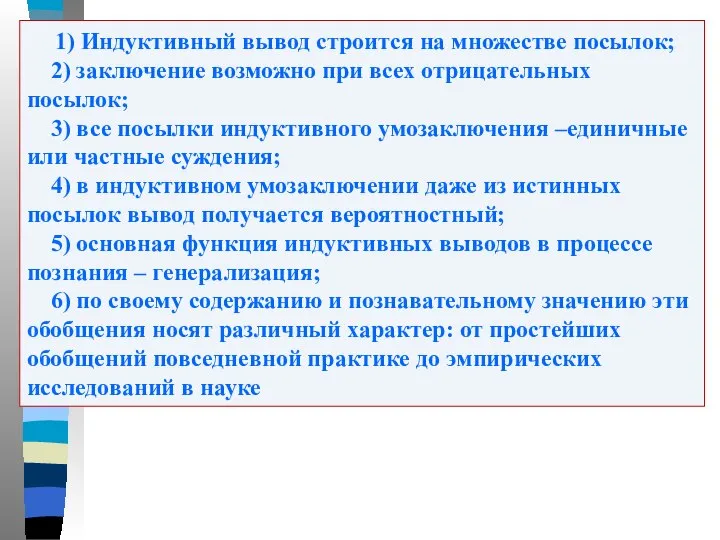 1) Индуктивный вывод строится на множестве посылок; 2) заключение возможно при