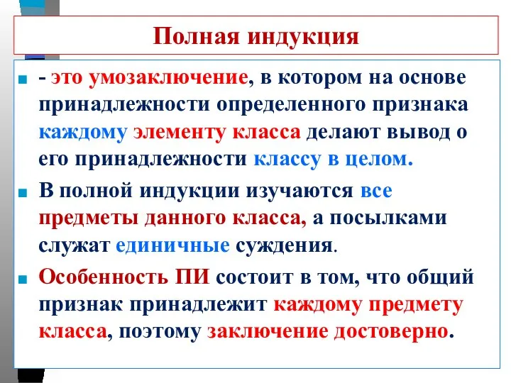 Полная индукция - это умозаключение, в котором на основе принадлежности определенного