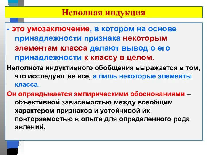 Неполная индукция - это умозаключение, в котором на основе принадлежности признака