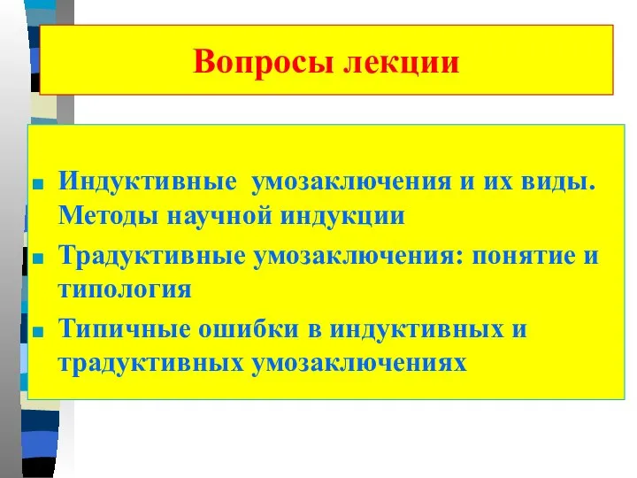 Вопросы лекции Индуктивные умозаключения и их виды. Методы научной индукции Традуктивные