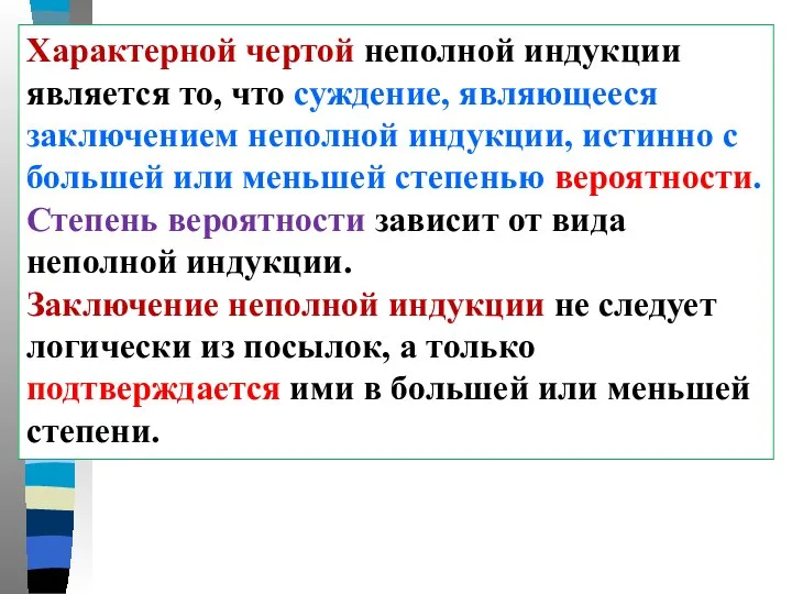 Характерной чертой неполной индукции является то, что суждение, являющееся заключением неполной