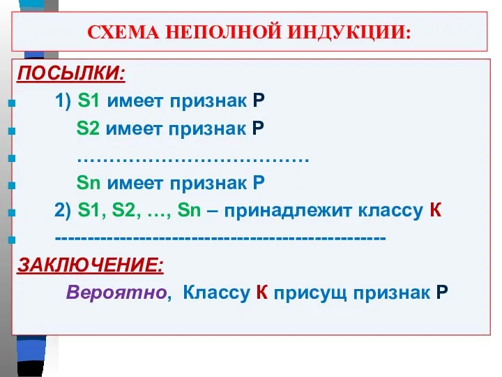 ПОСЫЛКИ: 1) S1 имеет признак Р S2 имеет признак Р ………………………………