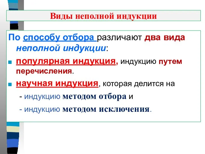 Виды неполной индукции По способу отбора различают два вида неполной индукции: