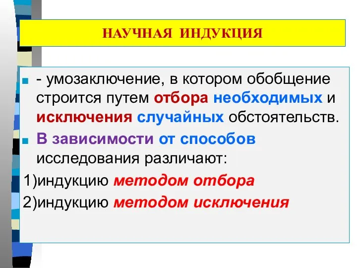 НАУЧНАЯ ИНДУКЦИЯ - умозаключение, в котором обобщение строится путем отбора необходимых