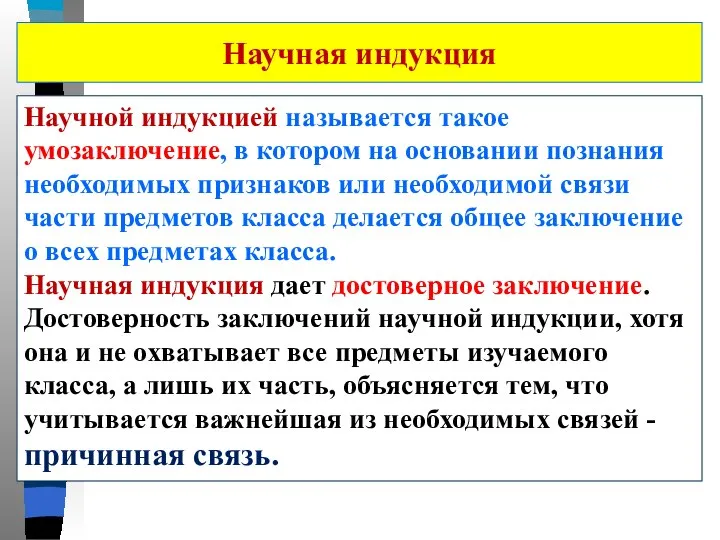 Научная индукция Научной индукцией называется такое умозаключение, в котором на основании