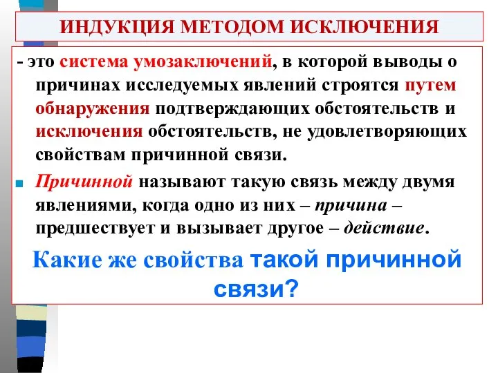 ИНДУКЦИЯ МЕТОДОМ ИСКЛЮЧЕНИЯ - это система умозаключений, в которой выводы о