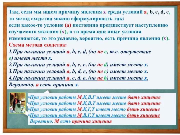 Так, если мы ищем причину явления x среди условий a, b,