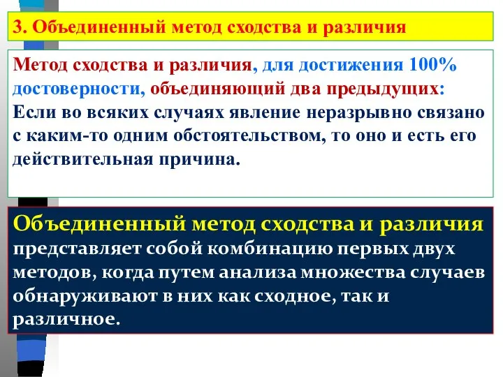 Метод сходства и различия, для достижения 100% достоверности, объединяющий два предыдущих: