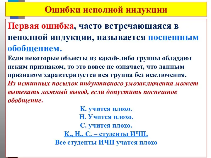 Ошибки неполной индукции Первая ошибка, часто встречающаяся в неполной индукции, называется