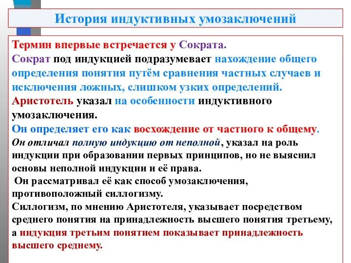 Термин впервые встречается у Сократа. Сократ под индукцией подразумевает нахождение общего