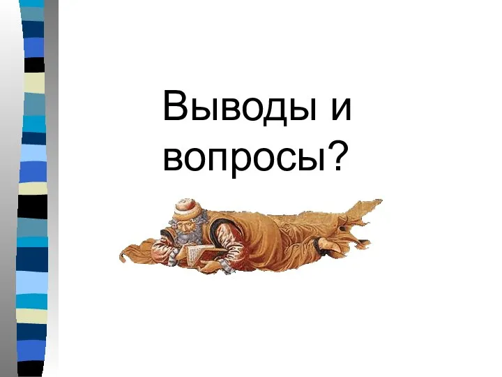 Выводы и вопросы?