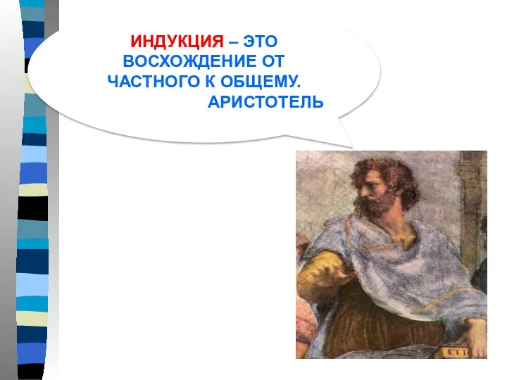 ИНДУКЦИЯ – ЭТО ВОСХОЖДЕНИЕ ОТ ЧАСТНОГО К ОБЩЕМУ. АРИСТОТЕЛЬ