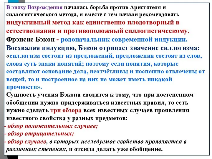 В эпоху Возрождения началась борьба против Аристотеля и силлогистического метода, и