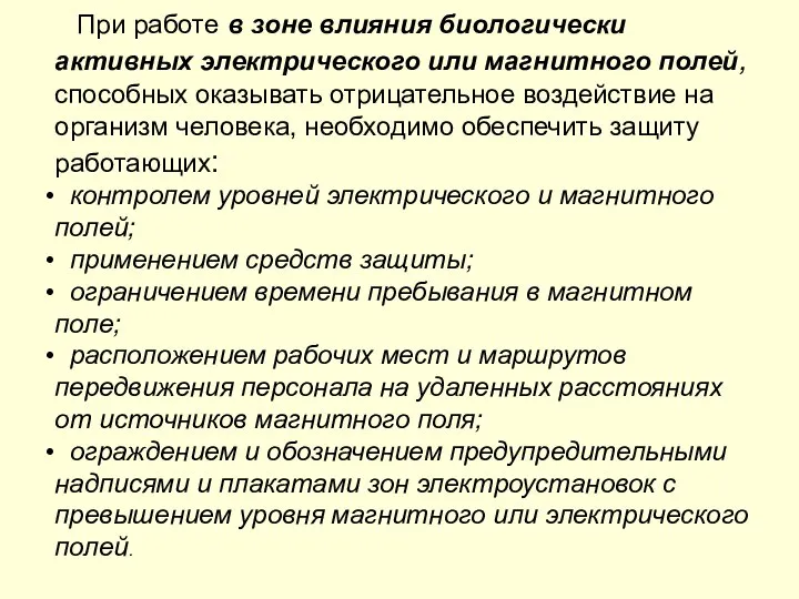 При работе в зоне влияния биологически активных электрического или магнитного полей,