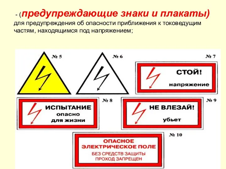 - (предупреждающие знаки и плакаты) для предупреждения об опасности приближения к токоведущим частям, находящимся под напряжением;