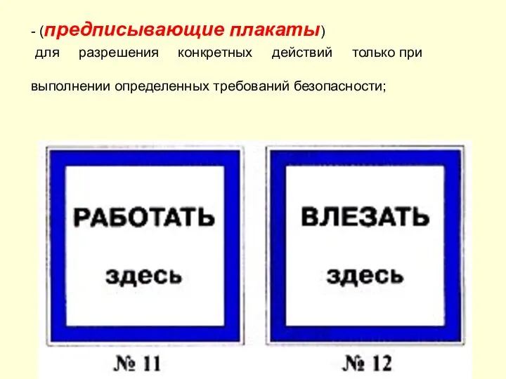 - (предписывающие плакаты) для разрешения конкретных действий только при выполнении определенных требований безопасности;