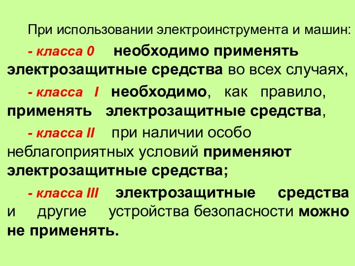 При использовании электроинструмента и машин: - класса 0 необходимо применять электрозащитные