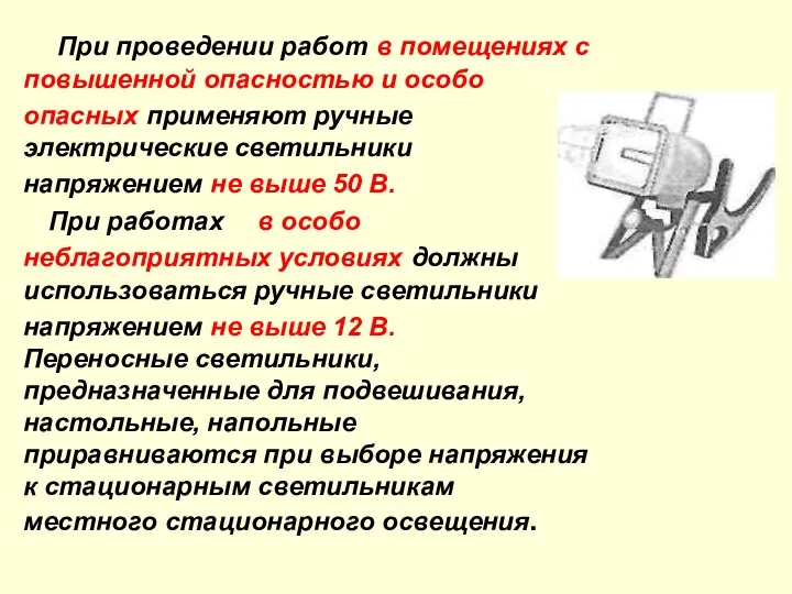 При проведении работ в помещениях с повышенной опасностью и особо опасных