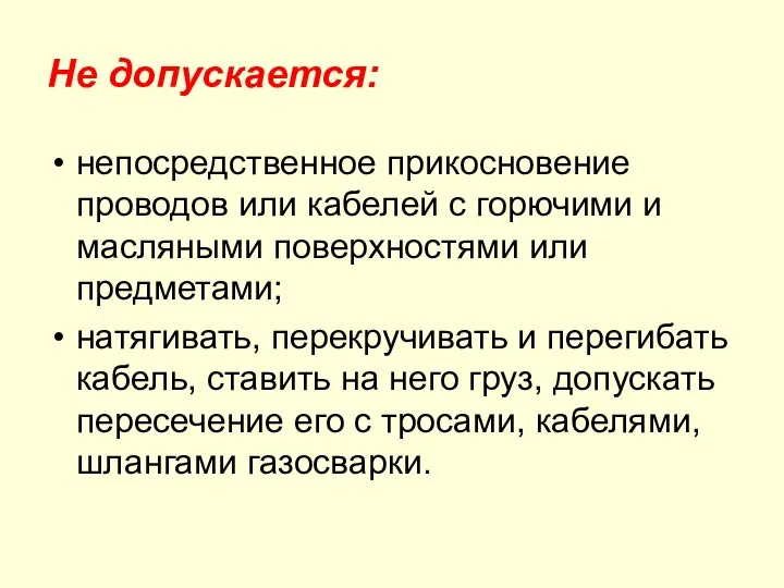 Не допускается: непосредственное прикосновение проводов или кабелей с горючими и масляными