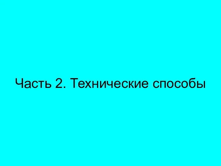 Часть 2. Технические способы