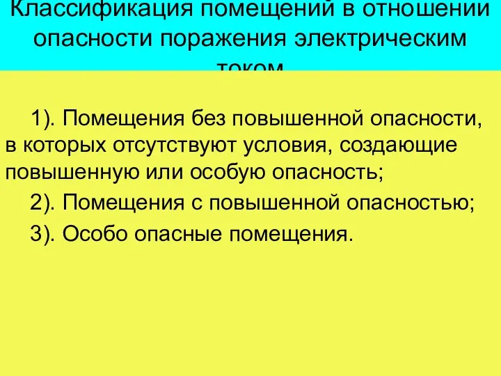 Классификация помещений в отношении опасности поражения электрическим током 1). Помещения без