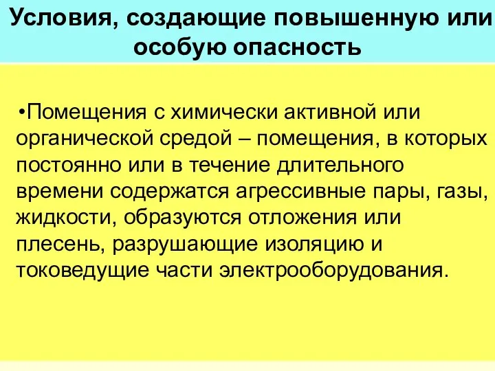 Условия, создающие повышенную или особую опасность Помещения с химически активной или