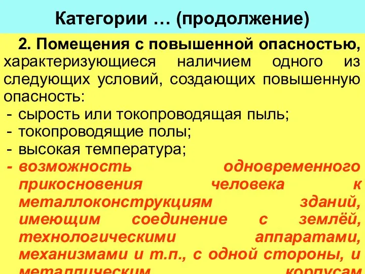 Категории … (продолжение) 2. Помещения с повышенной опасностью, характеризующиеся наличием одного