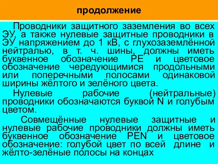 продолжение Проводники защитного заземления во всех ЭУ, а также нулевые защитные