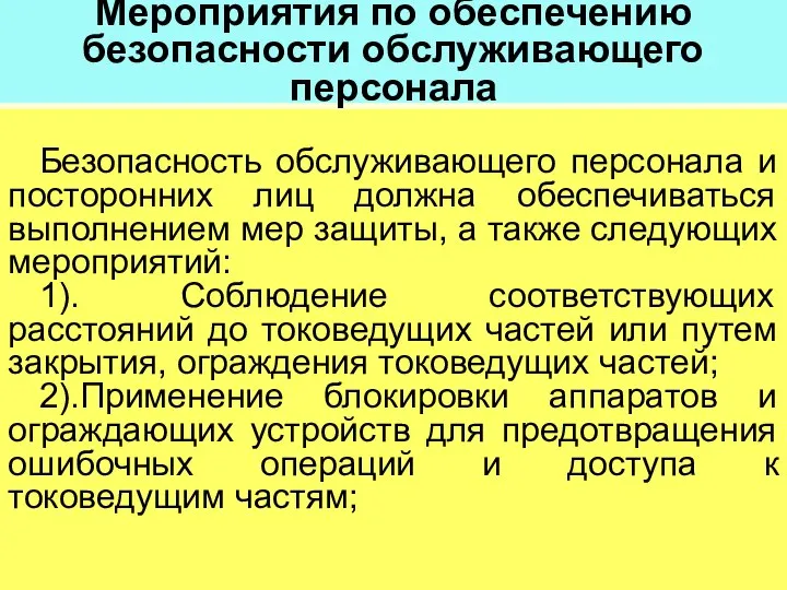 Мероприятия по обеспечению безопасности обслуживающего персонала Безопасность обслуживающего персонала и посторонних