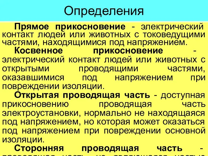 Определения Прямое прикосновение - электрический контакт людей или животных с токоведущими