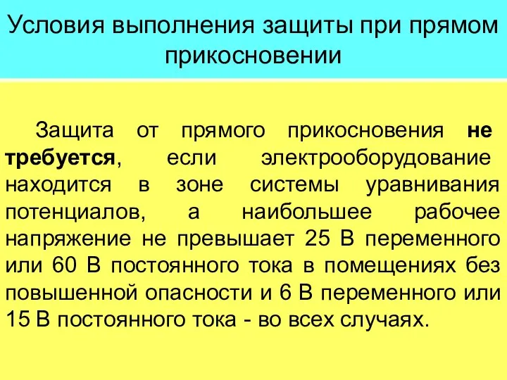 Условия выполнения защиты при прямом прикосновении Защита от прямого прикосновения не