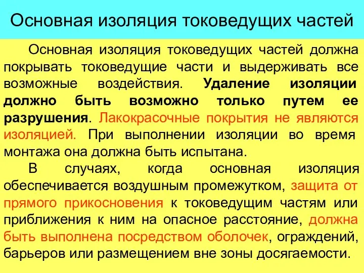 Основная изоляция токоведущих частей Основная изоляция токоведущих частей должна покрывать токоведущие