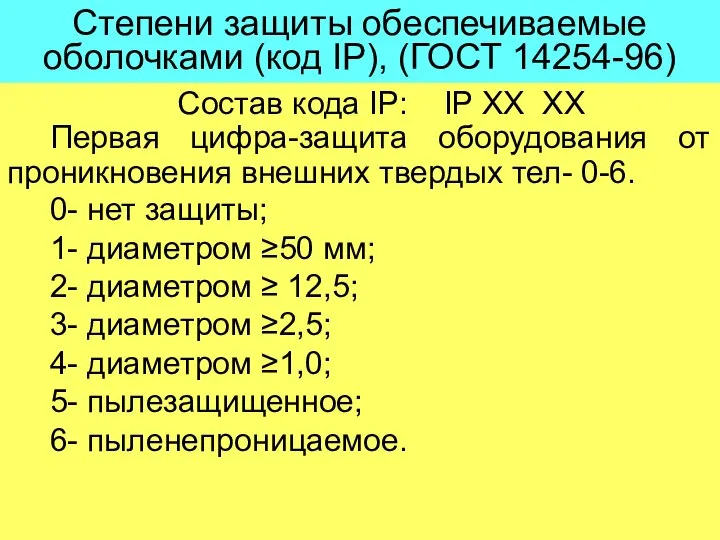 Степени защиты обеспечиваемые оболочками (код IP), (ГОСТ 14254-96) Состав кода IP: